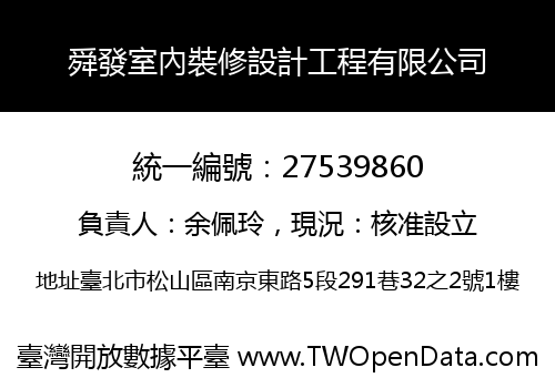 舜發室內裝修設計工程有限公司