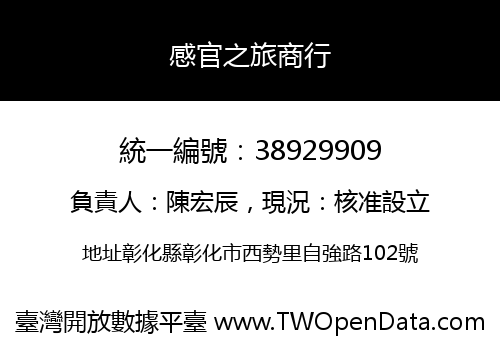 感官之旅商行