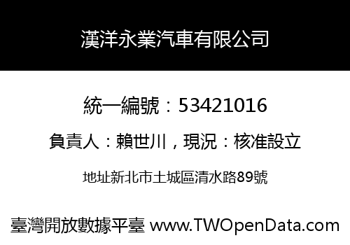 漢洋永業汽車有限公司