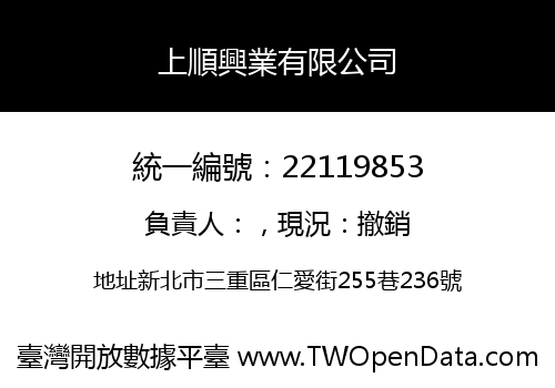 上順興業有限公司