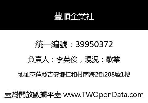 豐順企業社