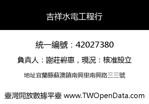 吉祥水電工程行