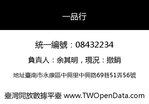 一品行