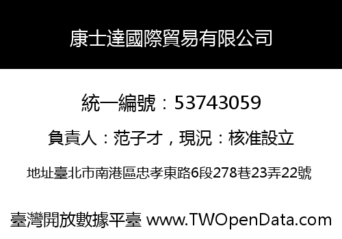 康士達國際貿易有限公司
