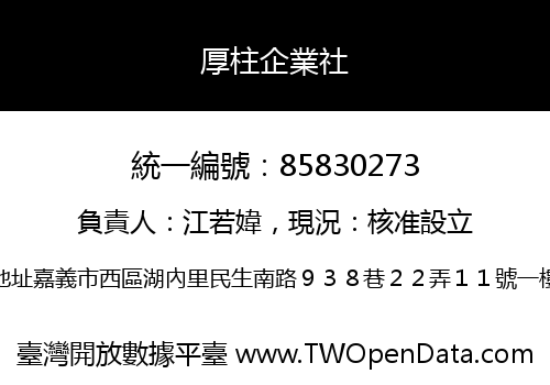 厚柱企業社