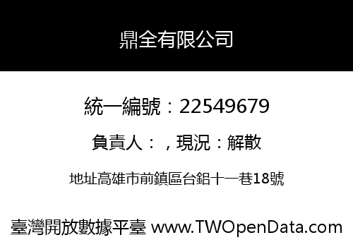 鼎全有限公司