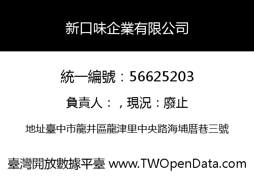 新口味企業有限公司