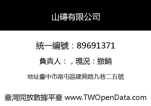 山磚有限公司