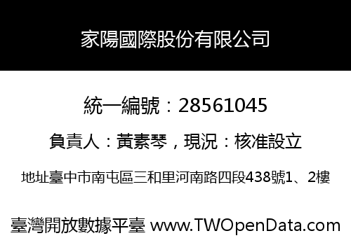 家陽國際股份有限公司