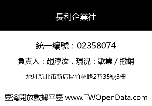 長利企業社