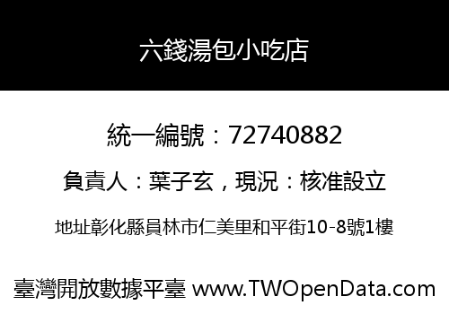 六錢湯包小吃店