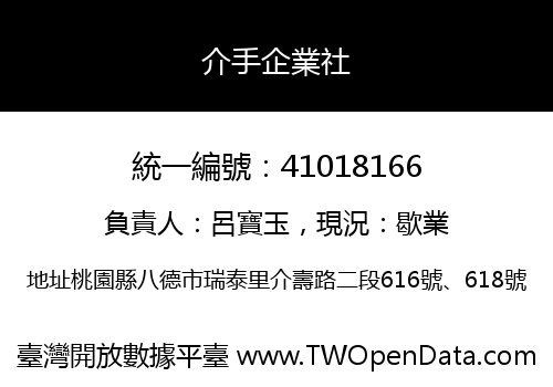 介手企業社