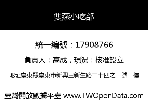 雙燕小吃部