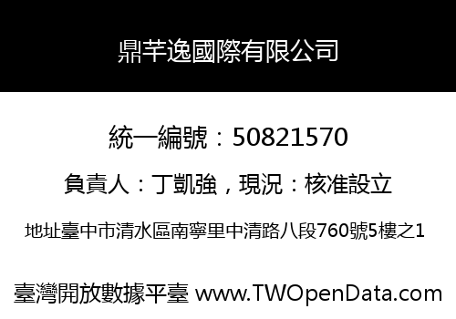 鼎芊逸國際有限公司