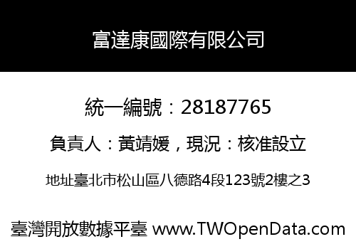 富達康國際有限公司