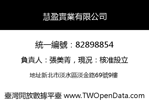 慧盈實業有限公司