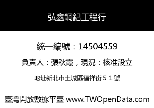 弘鑫鋼鋁工程行