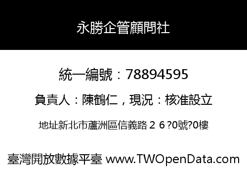 永勝企管顧問社