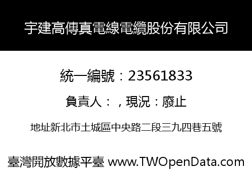 宇建高傳真電線電纜股份有限公司