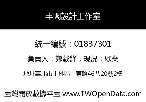 丰閣設計工作室