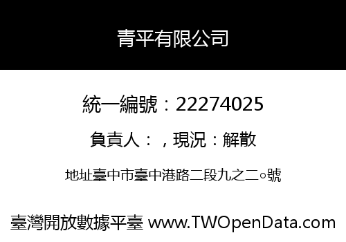青平有限公司