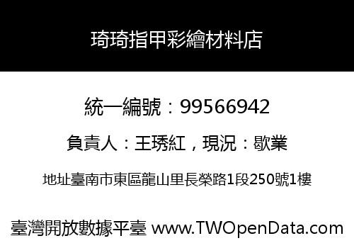 琦琦指甲彩繪材料店
