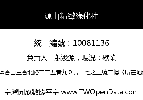 源山精緻綠化社