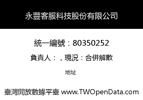 永豐客服科技股份有限公司