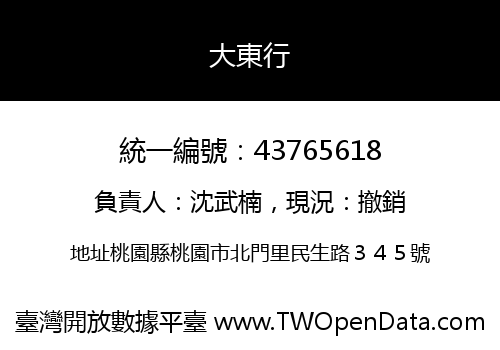 大東行