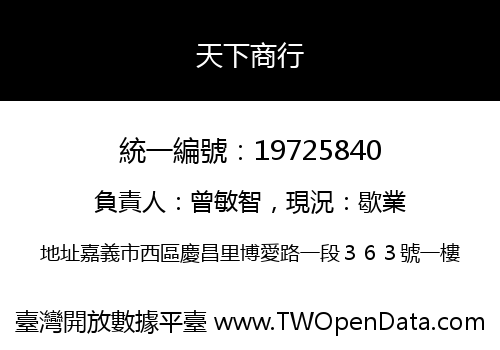天下商行