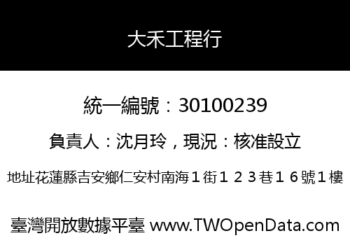 大禾工程行
