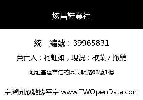 炫昌鞋業社