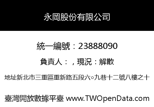 永岡股份有限公司