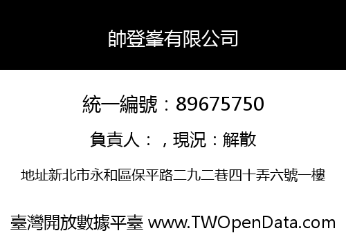 帥登峯有限公司