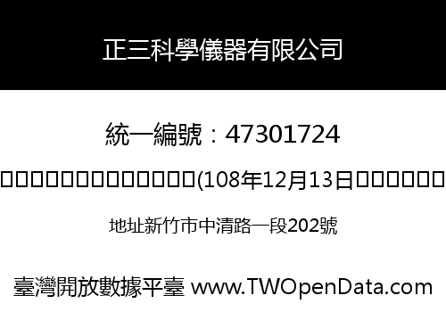 正三科學儀器有限公司
