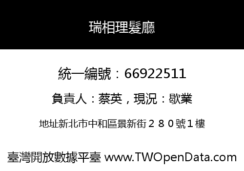 瑞相理髮廳