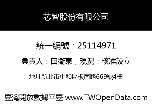 芯智股份有限公司