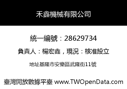禾鑫機械有限公司
