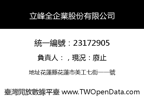 立峰全企業股份有限公司