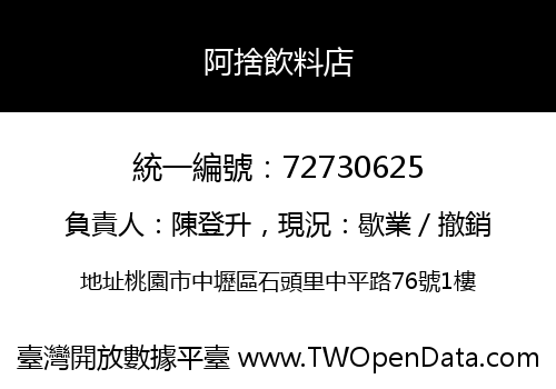 阿捨飲料店