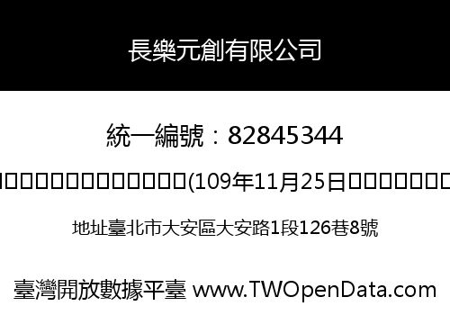 長樂元創有限公司