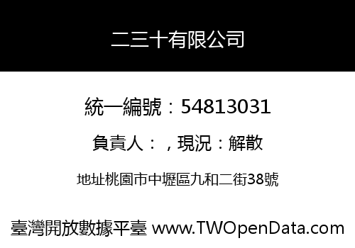二三十有限公司