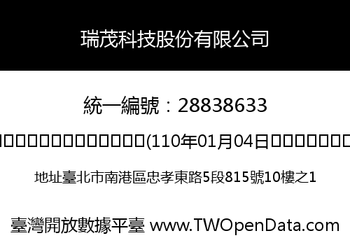 瑞茂科技股份有限公司