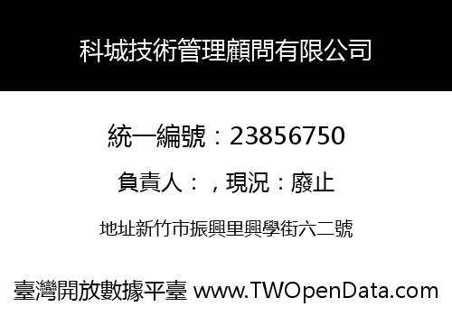 科城技術管理顧問有限公司