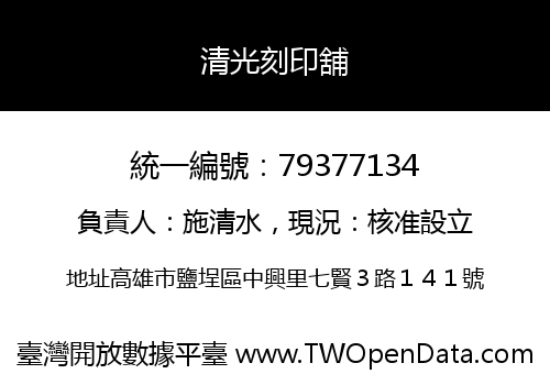 清光刻印舖