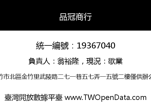 品冠商行