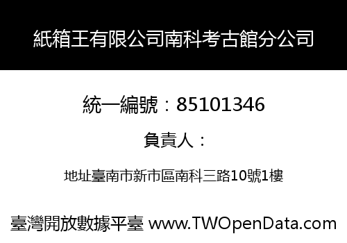 紙箱王有限公司南科考古館分公司