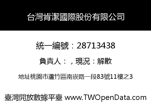 台灣肯潔國際股份有限公司
