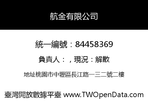 航金有限公司
