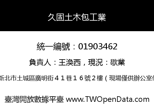 久固土木包工業